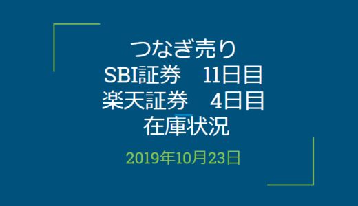 2019年10月つなぎ売り、SBI証券11日目、楽天証券4日目在庫状況＆クロス状況（優待クロス）