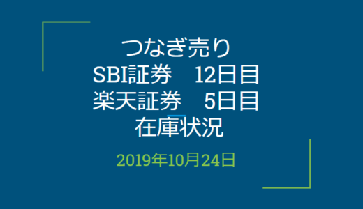 2019年10月つなぎ売り、SBI証券12日目、楽天証券5日目在庫状況＆クロス状況（優待クロス）