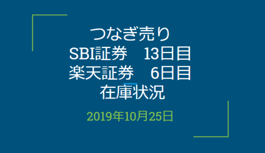 2019年10月つなぎ売り、SBI証券13日目、楽天証券6日目在庫状況＆クロス状況（優待クロス）