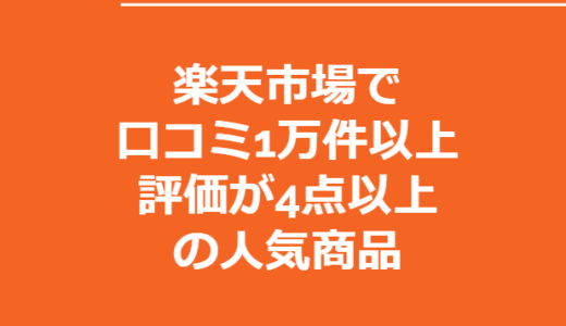 楽天市場で口コミが1万件以上かつ評価が4点以上の商品のまとめ