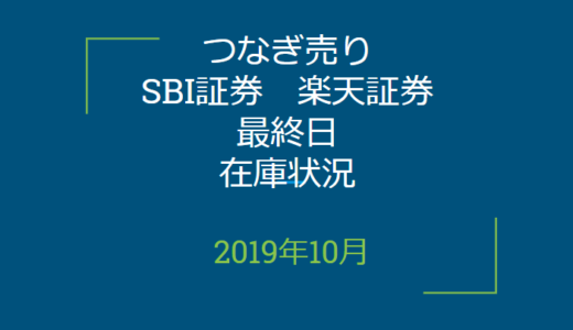 2019年10月つなぎ売り、SBI証券、楽天証券最終日在庫状況＆クロス状況（優待クロス）