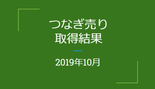 2019年10月つなぎ売りの結果（株主優待クロス取引）