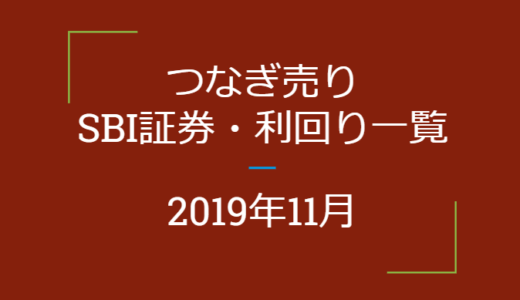 2019年11月つなぎ売り、SBI証券の優待利回り一覧