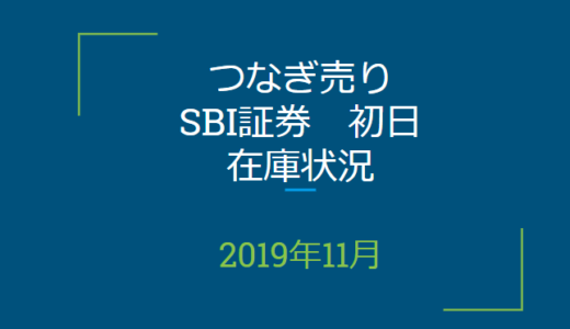 2019年11月つなぎ売り、SBI証券初日在庫状況＆クロス状況（優待クロス）