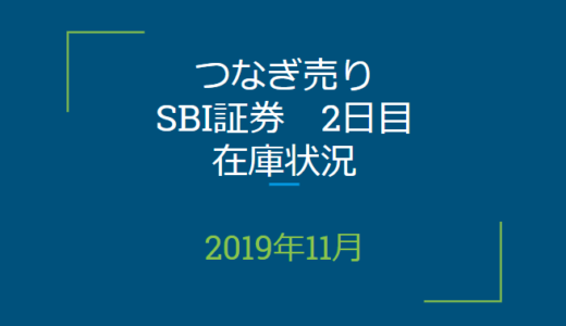 2019年11月つなぎ売り、SBI証券2日目在庫状況＆クロス状況（優待クロス）