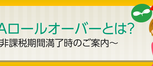 SBI証券でNISA口座のロールオーバーをしました。やり方について説明