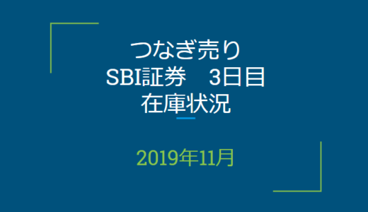 2019年11月つなぎ売り、SBI証券3日目在庫状況＆クロス状況（優待クロス）