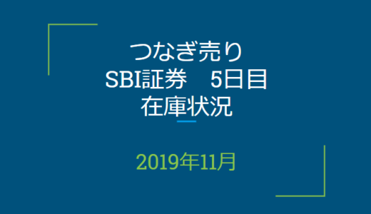 2019年11月つなぎ売り、SBI証券5日目在庫状況＆クロス状況（優待クロス）