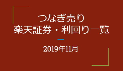 2019年11月つなぎ売り、楽天証券一般信用の売り株主優待利回り一覧（クロス取引）