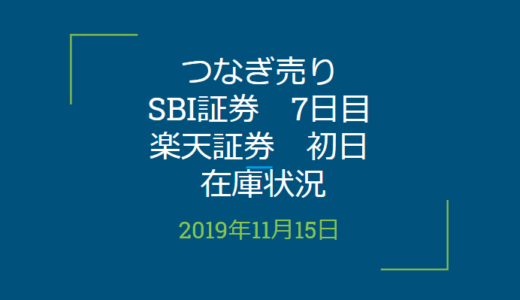 2019年11月つなぎ売り、SBI証券7日目、楽天証券初日在庫状況＆クロス状況（優待クロス）