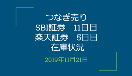 2019年11月つなぎ売り、SBI証券11日目、楽天証券5日目在庫状況＆クロス状況（優待クロス）