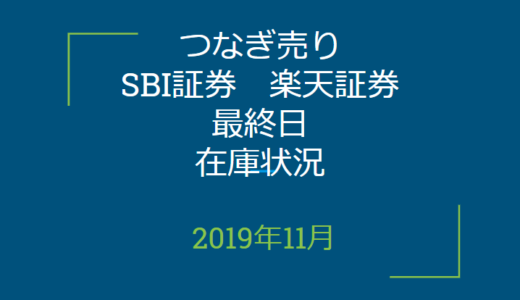 2019年11月つなぎ売り、SBI証券、楽天証券最終目在庫状況＆クロス状況（優待クロス）