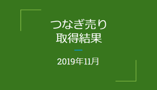 2019年11月つなぎ売り取得結果（クロス取引）