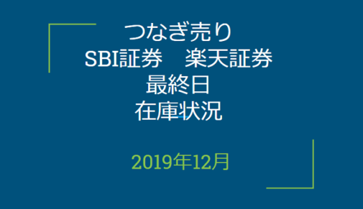 2019年12月つなぎ売り、SBI証券、楽天証券最終目在庫状況＆クロス状況（優待クロス）