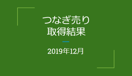 2019年12月つなぎ売り、取得結果