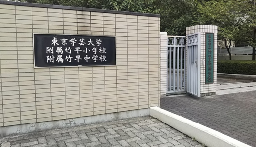 学芸大学付属竹早小学校の説明会に行ってきました（説明会の内容について）