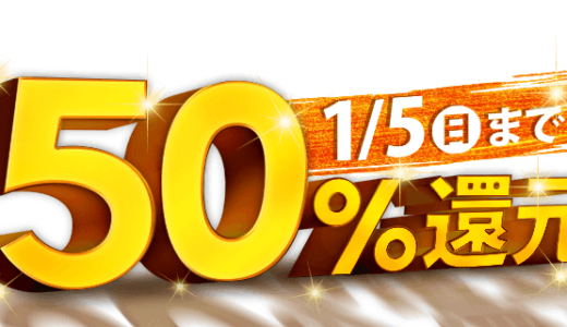 オムニ7で最大50％還元！ふるさと納税のさとふるが狙い目！