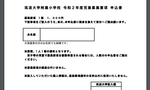 筑波大学付属小学校の願書を貰いに行ってきました