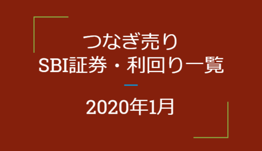 2020年1月つなぎ売り、SBI証券の株主優待利回り一覧【クロス取引】