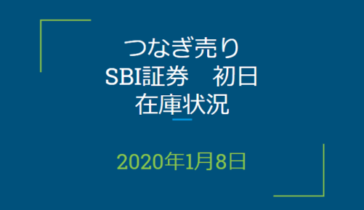 2020年1月一般信用の売り在庫状況　SBI証券初日（優待クロス取引）