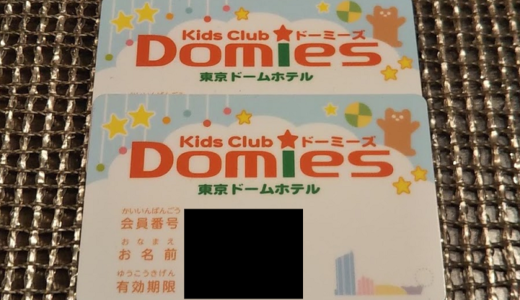 東京ドームの子供無料会員「ドーミーズ」が凄い！ホテルの食事代が無料に