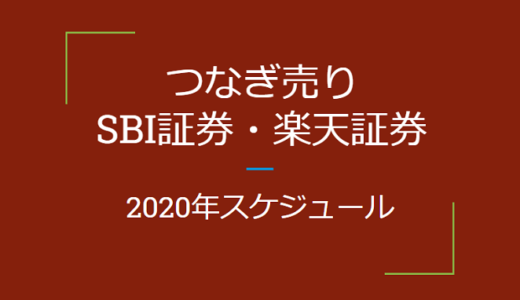 つなぎ売りの2020年スケジュール（SBI証券、楽天証券）優待クロス取引