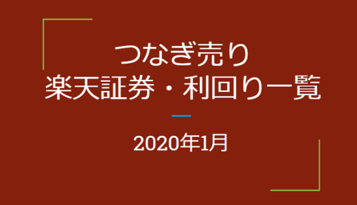 2020年1月つなぎ売り、楽天証券一般信用の売り株主優待利回り一覧（クロス取引）