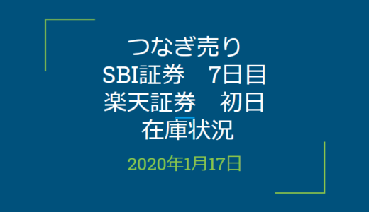 2020年1月つなぎ売り、SBI証券7日目、楽天証券初日在庫状況＆クロス状況（優待クロス）