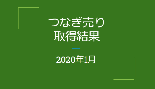 2020年1月つなぎ売り、取得結果