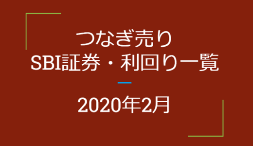 2020年2月つなぎ売り、SBI証券の株主優待利回り一覧【クロス取引】