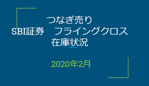 2020年2月一般信用の売り在庫状況　SBI証券フライングクロス（優待クロス取引）