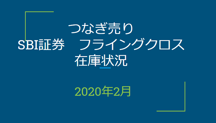 2020年2月一般信用の売り在庫状況 Sbi証券フライングクロス 優待クロス取引 1級ファイナンシャルプランナーの副収入と節約