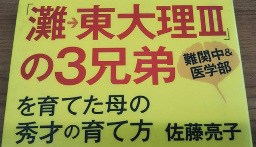 「灘から東大理Ⅲの３兄弟を育てた秀才の育て方」を読みました