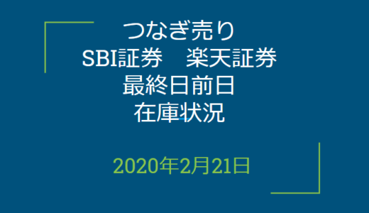 2020年2月つなぎ売り、SBI証券、楽天証券最終日前日在庫状況＆クロス状況（優待クロス）