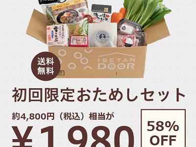 伊勢丹の宅配サービス（ISETAN　DOOR）のお試しセットを注文しました