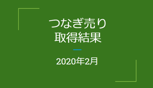 2020年2月つなぎ売り、取得結果【クロス取引】