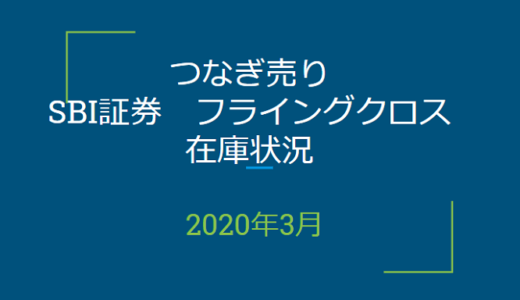 2020年3月一般信用の売り在庫状況　SBI証券フライングクロス（優待クロス取引）