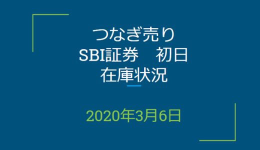 2020年3月一般信用の売り在庫状況　SBI証券初日（優待クロス取引）