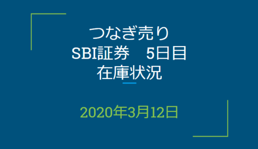 2020年3月一般信用の売り在庫状況　SBI証券5日目（優待クロス取引）