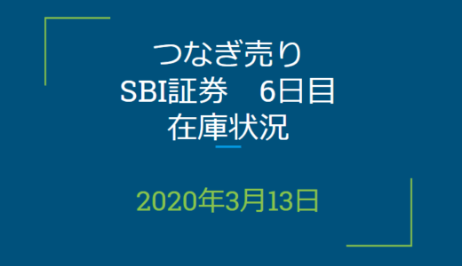 2020年3月一般信用の売り在庫状況　SBI証券6日目（優待クロス取引）