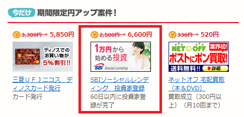 【復活！】SBIソーシャルレンディングへの登録だけで6,600円相当が貰える！