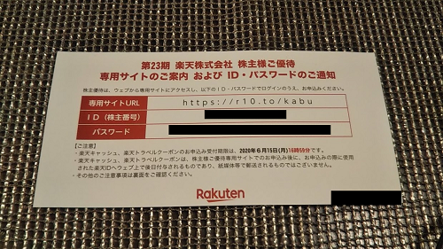 楽天から楽天キャッシュと楽天トラベルのクーポンの株主優待が届きました