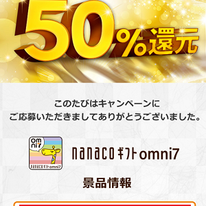 オムニ7で15,000円がポイントバックされました！20％還元でまた利用可能！