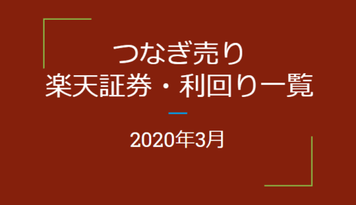 2020年3月つなぎ売り、楽天証券の株主優待利回り一覧【クロス取引】