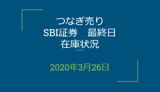 2020年3月つなぎ売り、SBI証券最終日（3月26日）の在庫状況【クロス取引】