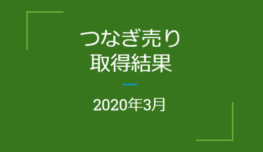 2020年3月つなぎ売り、取得結果【クロス取引】