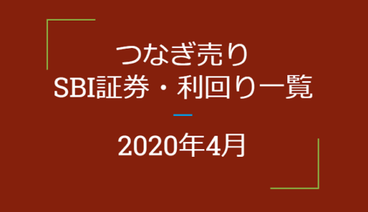 2020年4月つなぎ売り、SBI証券の株主優待利回り一覧【クロス取引】