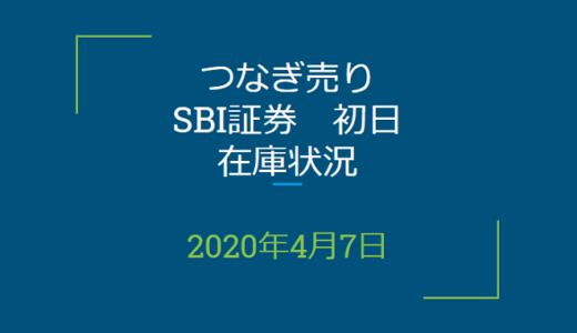 2020年4月一般信用の売り在庫状況　SBI証券初日（優待クロス取引）