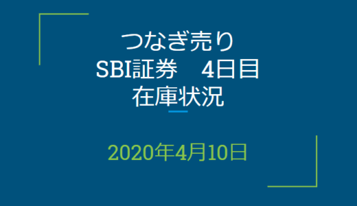 2020年4月一般信用の売り在庫状況　SBI証券4日目（優待クロス取引）