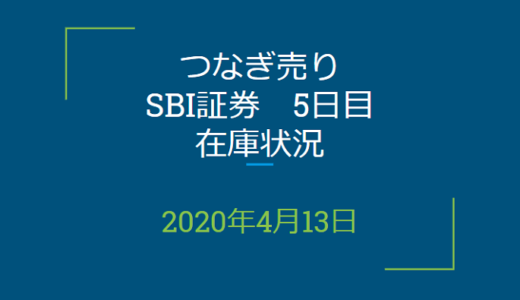 2020年4月一般信用の売り在庫状況　SBI証券5日目（優待クロス取引）